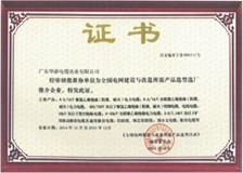 華新電纜榮譽(yù)證書